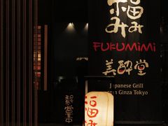 -Fukumimi·美醉堂 居酒屋(金尚店)