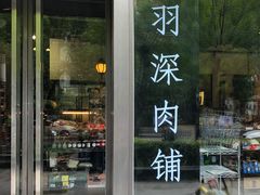 门面-羽深肉铺 Steak & Wine