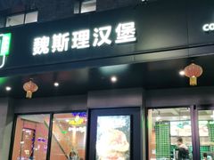 -魏斯理汉堡(西安沣东吾悦店)