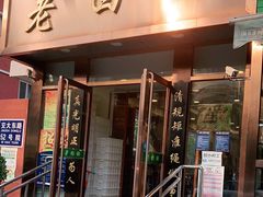 门面-老回回饺子馆(海洋馆店)