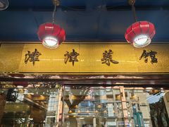 -津津菜馆(绝没分店)