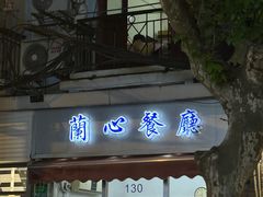 -蘭心餐厅(进贤路店)