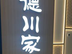 -德川家日本料理(中关村店)