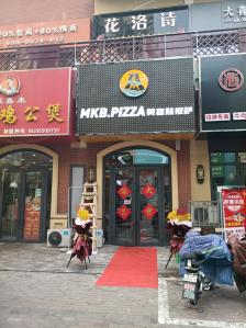 美客熊披萨(万达店)-"位于金街,往里走大概中间的位置,比较好找.