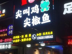 门面-重庆尖叫鸡尖椒鱼(夏湾总店)