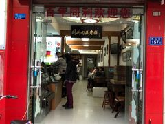 门面-同利肉燕老铺(澳门路店)