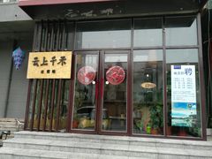 门面-云上千禾(水上店)