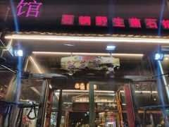 门面-马帮菜馆·美味野生菌