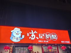 -苏记奶酪(二中店)