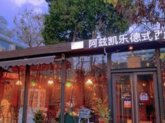 门面-阿兹凯乐·老洋房西餐