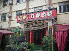 门面-老鼎万春卤菜(五代传承创始老店)