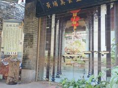 -黄埔古港