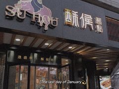 -酥侯糕点(广东路店)