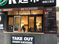 门面-莫朗核桃饼(虹泉路店)