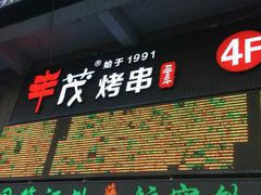 门面-丰茂烤串(公园店)