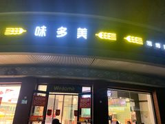 -味多美(江安路店)