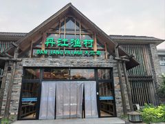 -丹江渔村(首都机场店)