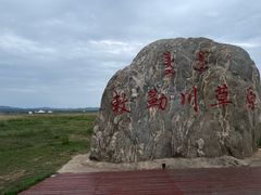 -敕勒川草原