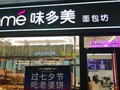 门面-味多美蛋糕(马家堡永辉店)
