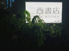 -二酉书店TOYOU BOOKS