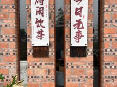 -远山有窑