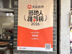 -荣阳楼(山塘街店)