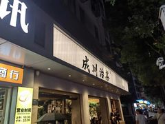 -成川茶店·潮汕工夫浓茶(万象店)