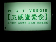 -五观堂素食(新华路店)