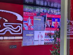 -新港卡丁车(奥森公园店)