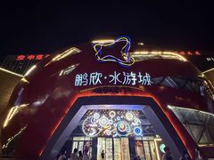 -鹏欣水游城