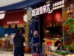 -吃饭皇帝大·土家民族菜(奥体印象城店)