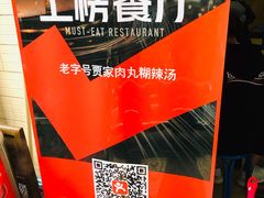 门面-老字号贾家肉丸糊辣汤(光明巷店)