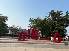 -在海一方公园