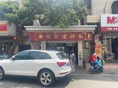 -惠赞老饼家(逢源商业街店)