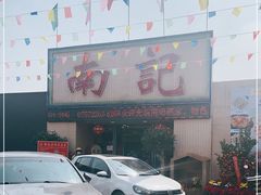 -寻味顺德·南记酒家·传统顺德菜·鱼生(广源路店)
