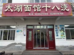 -太湖面馆十八浇(渔港路店)
