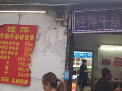 门面-桂萍特色牛筋牛杂(长堤街总店)
