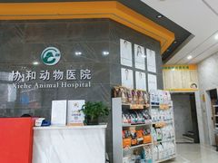 -瑞鹏瑞爱宠物医院·全科·猫科·血液透析中心(龙头寺店)
