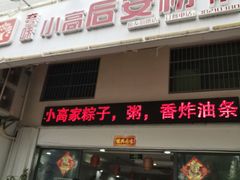 -小高后安粉餐厅(解放四路店)