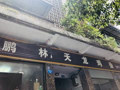 门面-鹏林天龙鸡杂