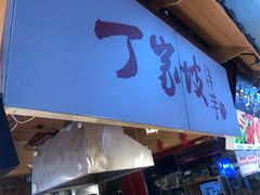 门面-周小亮丁家坡洋芋(全国总店)