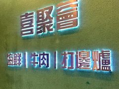 -喜聚薈·花膠雞海鮮火鍋(越秀店)