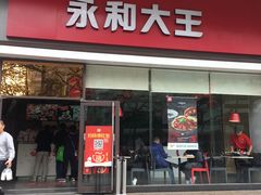 门面-永和大王(香缤店)