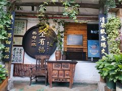 门面-全有福烙锅店小院