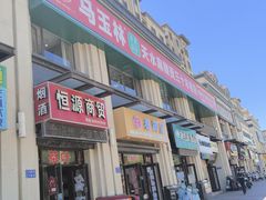 -马玉林麻辣烫串串香·清真(莫尔街北门店)