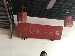 大堂-美味斋(西北街店)