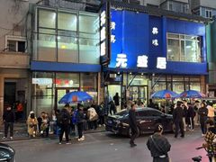 -元盛居(亚泰大街店)