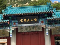 -青岛崂山太清宫