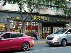 -吴苑饼家(延平路店)