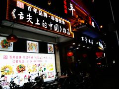 门面-百年银屏蚝烙·潮汕菜·非遗(乐山店)